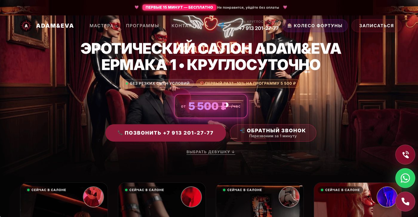 Главная страница сайта Adam & Eva, Новосибирск — точка входа для рекламного трафика